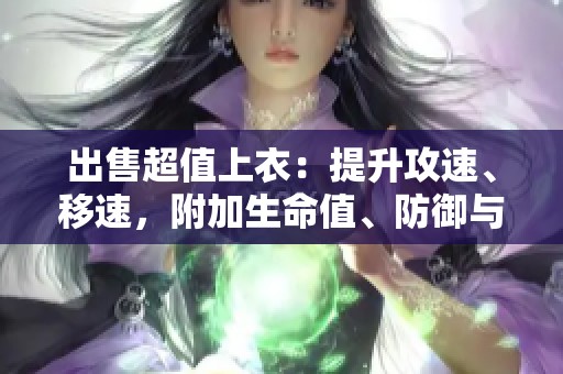 出售超值上衣：提升攻速、移速，附加生命值、防御與回避屬性