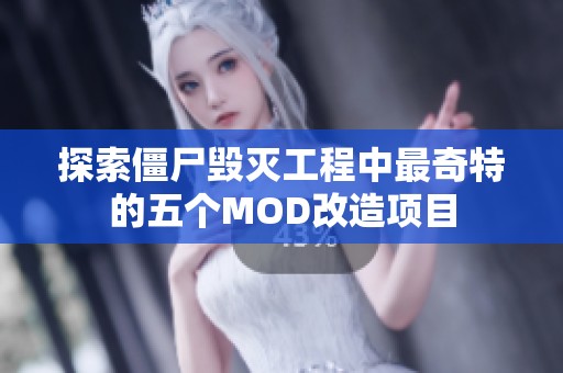 探索僵尸毀滅工程中最奇特的五個(gè)MOD改造項(xiàng)目 探索僵尸毀滅工程中最奇特的五個(gè)MOD改造項(xiàng)目