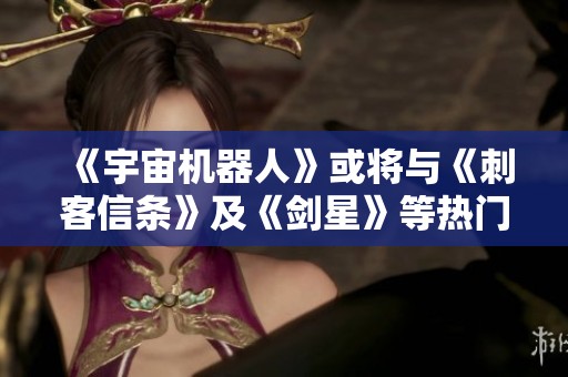 《宇宙機器人》或將與《刺客信條》及《劍星》等熱門作品展開更多合作暢想