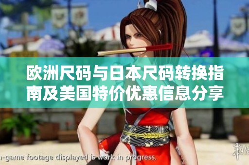 歐洲尺碼與日本尺碼轉(zhuǎn)換指南及美國特價優(yōu)惠信息分享