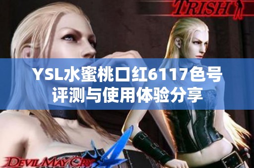 YSL水蜜桃口紅6117色號評測與使用體驗分享