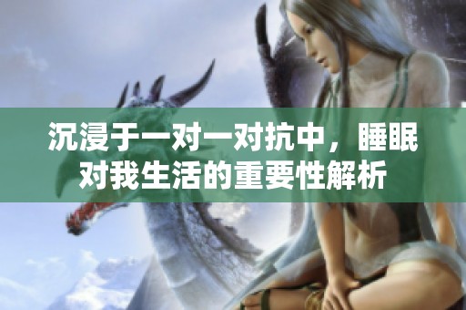 沉浸于一對一對抗中，睡眠對我生活的重要性解析