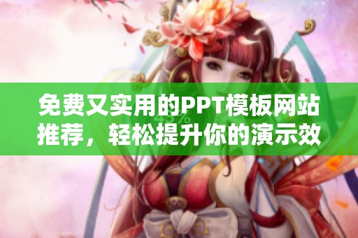 免費又實用的PPT模板網(wǎng)站推薦，輕松提升你的演示效果