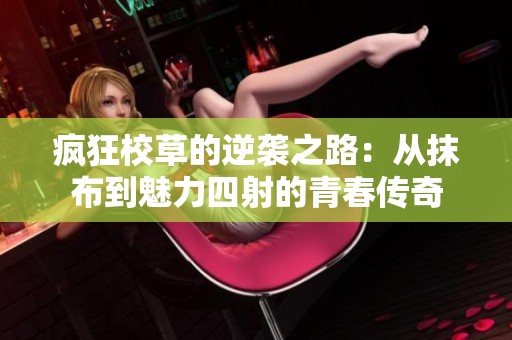 瘋狂校草的逆襲之路：從抹布到魅力四射的青春傳奇