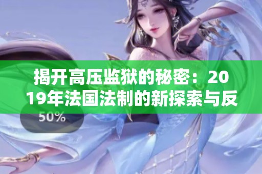 揭開(kāi)高壓監(jiān)獄的秘密：2019年法國(guó)法制的新探索與反思