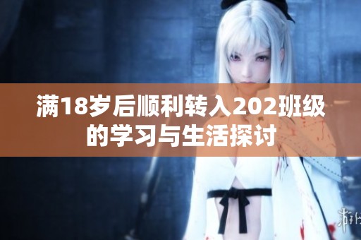 滿18歲后順利轉(zhuǎn)入202班級的學習與生活探討