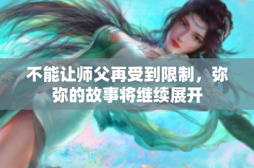 不能讓師父再受到限制，彌彌的故事將繼續(xù)展開