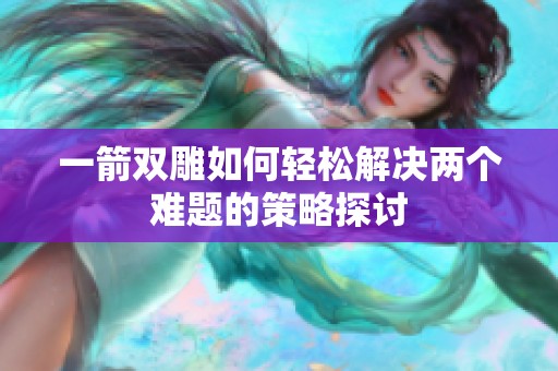一箭雙雕如何輕松解決兩個難題的策略探討