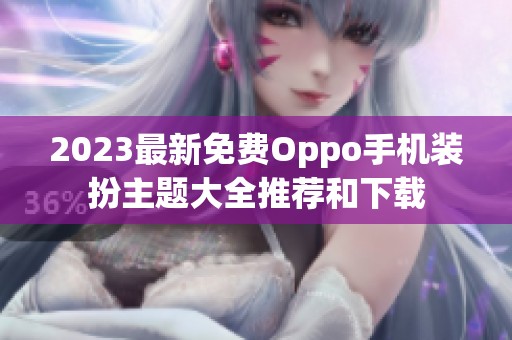 2023最新免費(fèi)Oppo手機(jī)裝扮主題大全推薦和下載