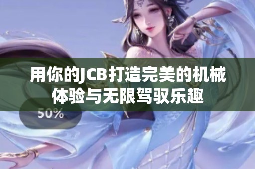 用你的JCB打造完美的機(jī)械體驗(yàn)與無(wú)限駕馭樂趣