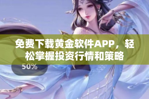 免費下載黃金軟件APP，輕松掌握投資行情和策略