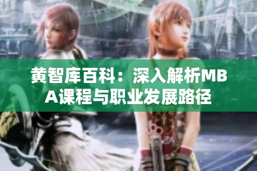 黃智庫百科：深入解析MBA課程與職業(yè)發(fā)展路徑