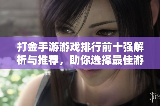 打金手游游戲排行前十強(qiáng)解析與推薦，助你選擇最佳游戲體驗(yàn)