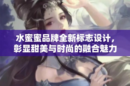 水蜜蜜品牌全新標(biāo)志設(shè)計(jì)，彰顯甜美與時尚的融合魅力