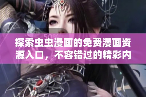 探索蟲蟲漫畫的免費(fèi)漫畫資源入口，不容錯過的精彩內(nèi)容