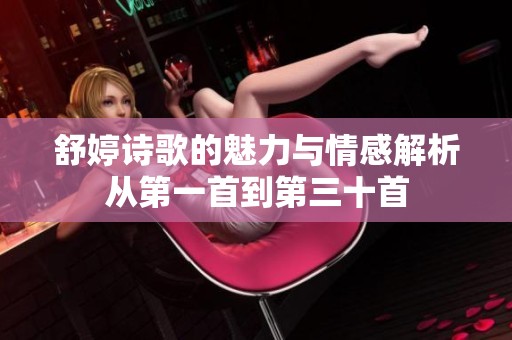 舒婷詩歌的魅力與情感解析從第一首到第三十首