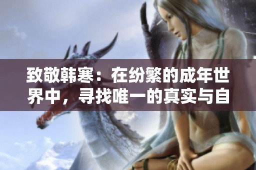 致敬韓寒：在紛繁的成年世界中，尋找唯一的真實(shí)與自我