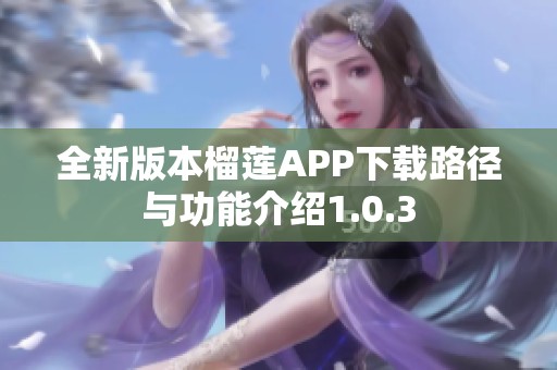 全新版本榴蓮APP下載路徑與功能介紹1.0.3