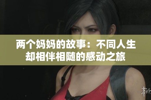 兩個媽媽的故事：不同人生卻相伴相隨的感動之旅