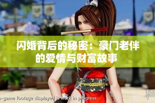 閃婚背后的秘密：豪門老伴的愛情與財富故事 