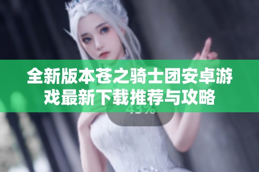 全新版本蒼之騎士團安卓游戲最新下載推薦與攻略