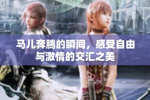馬兒奔騰的瞬間，感受自由與激情的交匯之美