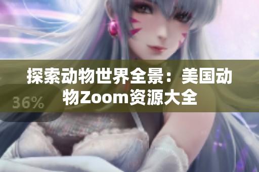 探索動物世界全景：美國動物Zoom資源大全