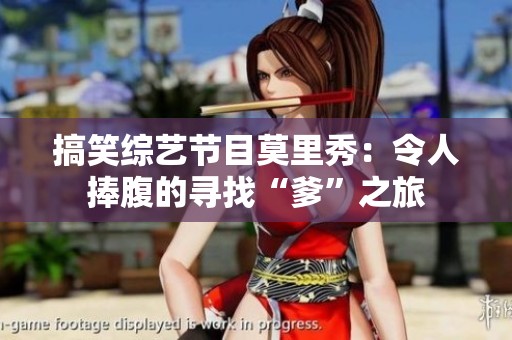 搞笑綜藝節(jié)目莫里秀：令人捧腹的尋找“爹”之旅