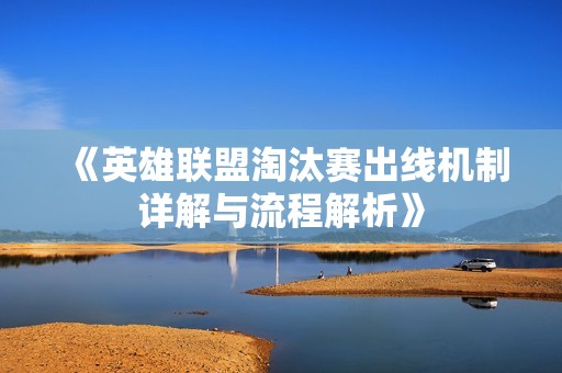 《英雄聯(lián)盟淘汰賽出線機(jī)制詳解與流程解析》