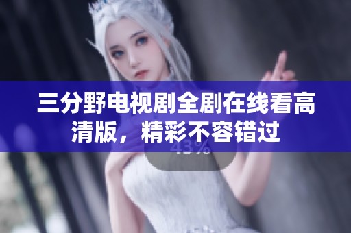 三分野電視劇全劇在線看高清版，精彩不容錯(cuò)過(guò)