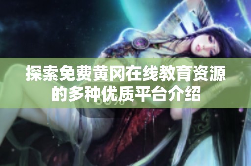 探索免費黃岡在線教育資源的多種優(yōu)質平臺介紹