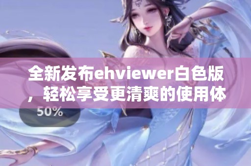 全新發(fā)布ehviewer白色版，輕松享受更清爽的使用體驗(yàn)