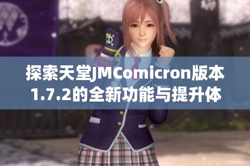 探索天堂JMComicron版本1.7.2的全新功能與提升體驗(yàn)