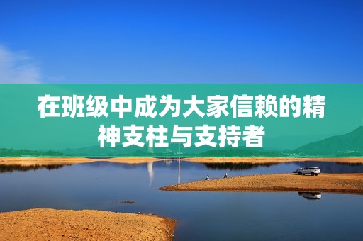 在班級中成為大家信賴的精神支柱與支持者
