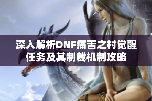 深入解析DNF痛苦之村覺醒任務(wù)及其制裁機制攻略
