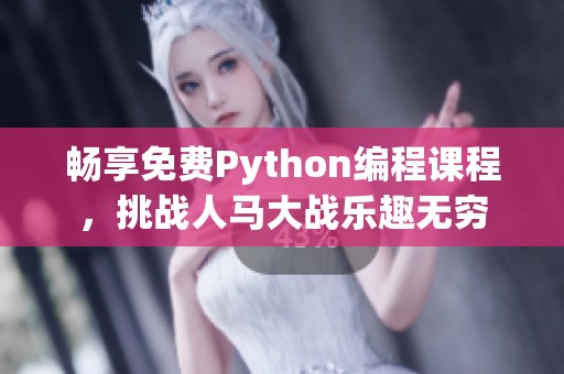 暢享免費(fèi)Python編程課程，挑戰(zhàn)人馬大戰(zhàn)樂趣無窮