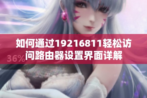 如何通過(guò)19216811輕松訪(fǎng)問(wèn)路由器設(shè)置界面詳解