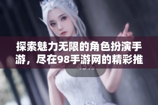 探索魅力無限的角色扮演手游，盡在98手游網(wǎng)的精彩推薦