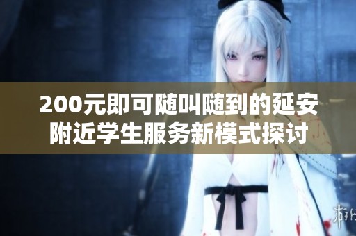 200元即可隨叫隨到的延安附近學生服務新模式探討