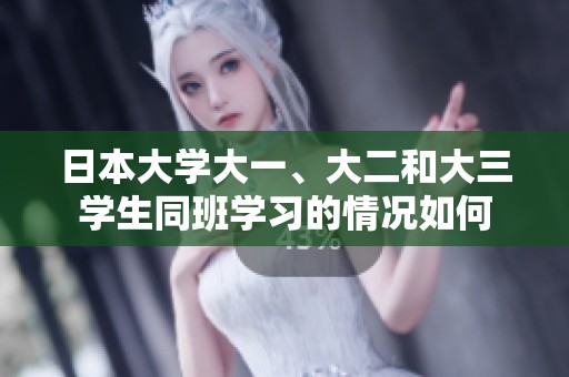 日本大學大一、大二和大三學生同班學習的情況如何