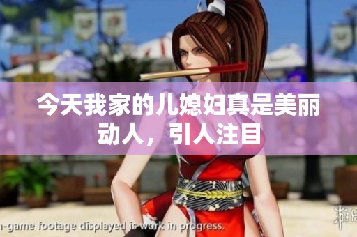 今天我家的兒媳婦真是美麗動人，引人注目