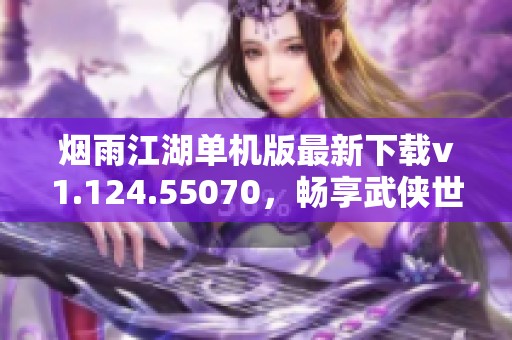 煙雨江湖單機(jī)版最新下載v1.124.55070，暢享武俠世界樂趣