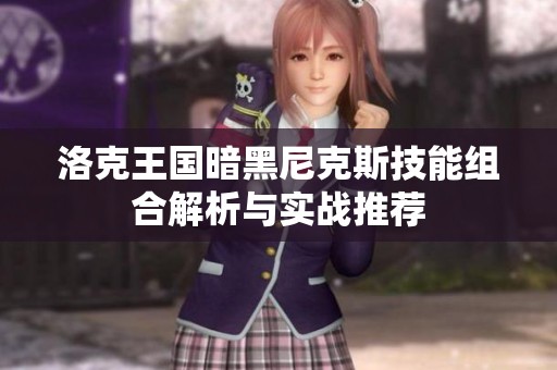 洛克王國暗黑尼克斯技能組合解析與實戰(zhàn)推薦