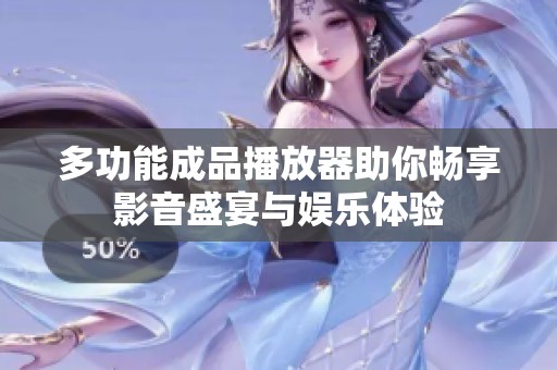 多功能成品播放器助你暢享影音盛宴與娛樂體驗