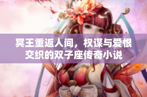 冥王重返人間，權(quán)謀與愛恨交織的雙子座傳奇小說
