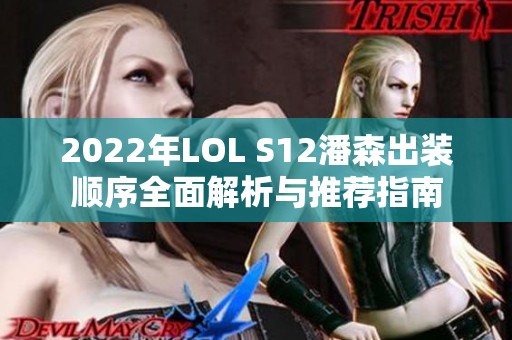 2022年LOL S12潘森出裝順序全面解析與推薦指南