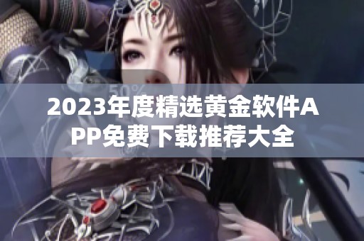 2023年度精選黃金軟件APP免費(fèi)下載推薦大全