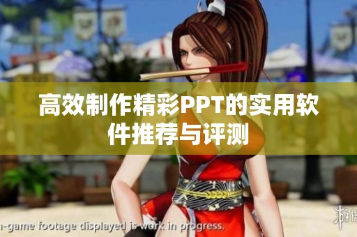 高效制作精彩PPT的實(shí)用軟件推薦與評(píng)測(cè)
