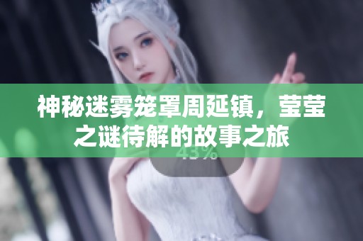 神秘迷霧籠罩周延鎮(zhèn)，瑩瑩之謎待解的故事之旅