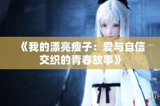 《我的漂亮瘦子：愛(ài)與自信交織的青春故事》